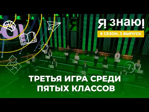 Видео: Я знаю | Интеллектуальное шоу | Сезон 8 | Выпуск 3