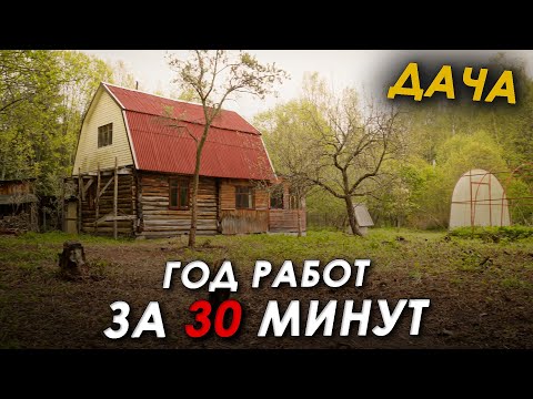 Видео: 🏠 Год ремонта ДАЧИ за 30 минут! 👀 Смотри,что из этого получилось!