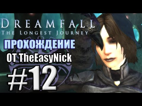 Видео: Dreamfall: The Longest Journey. Прохождение. #12. Ворон и страж.