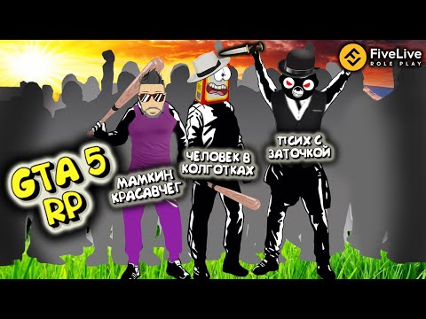 Видео: ОМОН КАМОНОВ И ЕГО БЕЗУМНЫЕ ДРУЗЬЯ JOE SPEEN И SODA EFFECTYS В GTA 5 (FIVE LIVE RP).