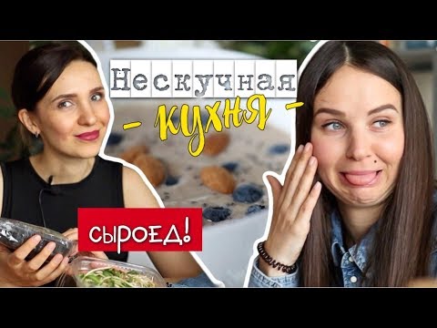 Видео: Что ест сыроед? Меню на день НЕСКУЧНАЯ КУХНЯ #5