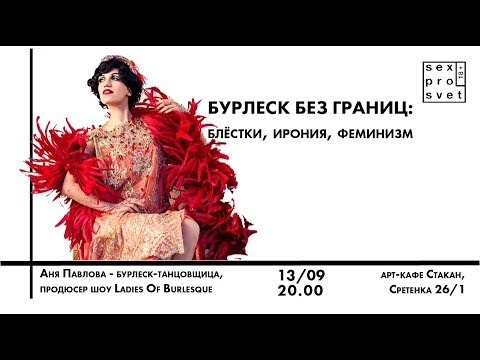 Видео: Бурлеск без границ: блестки, ирония, феминизм. Аня Павлова