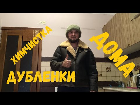 Видео: Как почистить дубленку. Химчистка на дому.