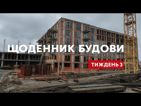 Видео: Щоденник БУДОВИ! Рівень 4-ого поверху, 5-ий поверх вже красивий, вклали і залили моноліт 3 будинку!