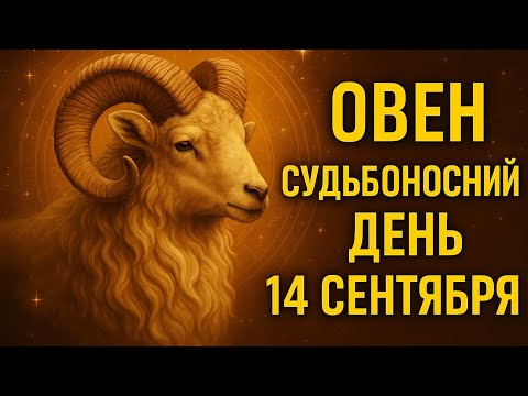 Видео: Овен. Какие события изменят вашу жизнь 14 сентября | Гороскоп на сегодня. Что ждёт Овна.