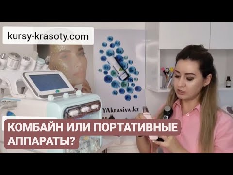 Видео: ЧТО ВЫБРАТЬ НАЧИНАЮЩЕМУ КОСМЕТОЛОГУ? АППАРАТ H2 - О2.
