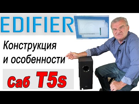 Видео: Сабвуфер Edifier T5s. Конструкция и особенности