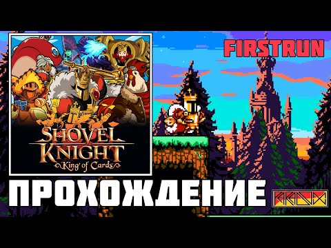 Видео: Shovel Knight: King of Cards (PC) - Прохождение (часть 1)