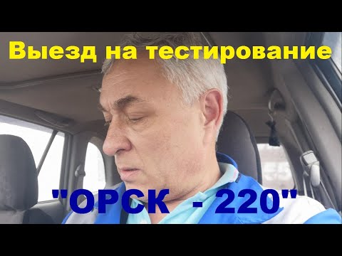 Видео: Орск 220 (выезд на тестирование)