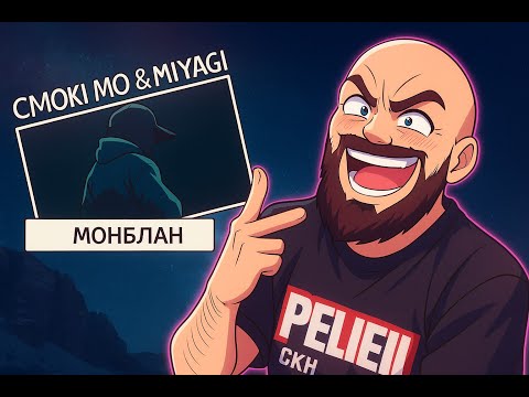 Видео: Смоки Мо & Miyagi - Монблан  | Реакция и разбор