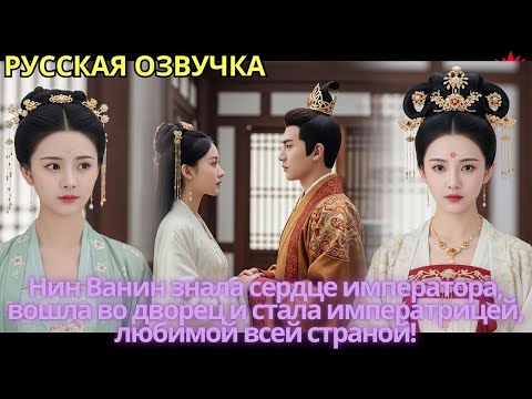 Видео: Нин Ванин знала сердце императора, вошла во дворец и стала императрицей, любимой всей страной!
