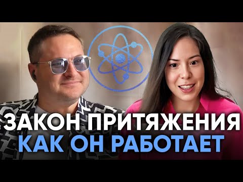 Видео: ЗАКОН ПРИТЯЖЕНИЯ Деньги Кармические Отношения Семья Счастье