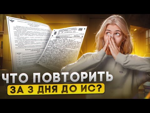Видео: Что повторить за 3 дня до итогового сочинения? | Русский с Верой ЕГЭ Flex
