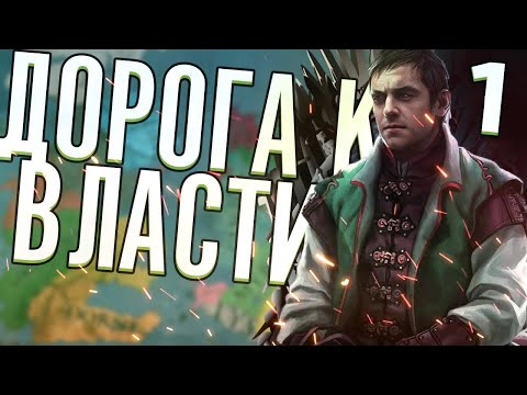 Видео: ДОРОГА К ВЛАСТИ в Crusader Kings 2 (CK2: Игра Престолов) #1