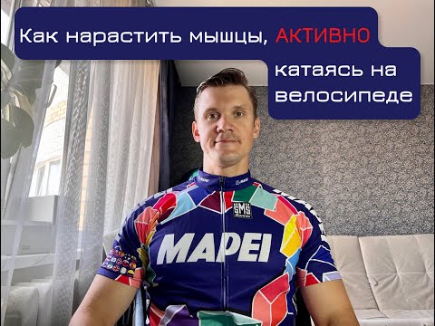 Видео: КАК НАРАСТИТЬ МЫШЦЫ, АКТИВНО КАТАЯСЬ НА ВЕЛОСИПЕДЕ