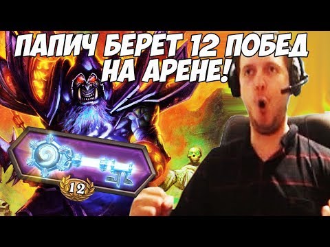 Видео: ПАПИЧ БЕРЕТ 12 ПОБЕД НА АРЕНЕ! [Hearthstone]