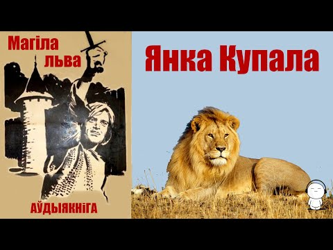 Видео: Магіла льва - паэма / Янка Купала / Аўдыякніга