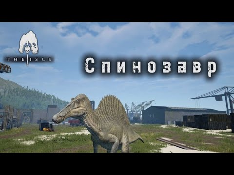 Видео: The Isle - Портовый спинозавр