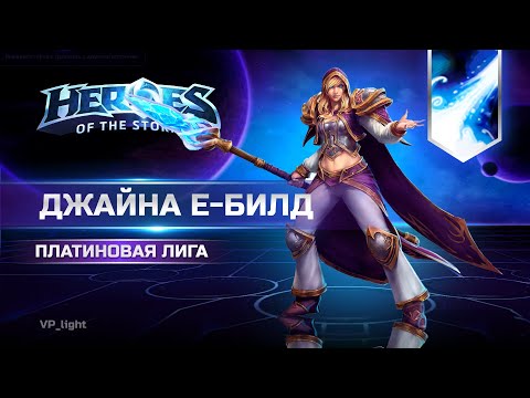 Видео: Джайна Е билд | Платиновая лига Heroes of the Storm #heroesofthestorm #jaina #хотс #blizzard #xbox