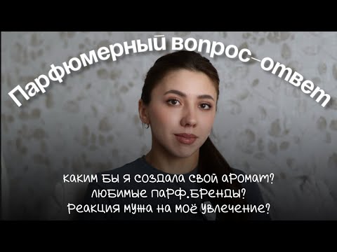 Видео: Парфюмерный вопрос - ответ