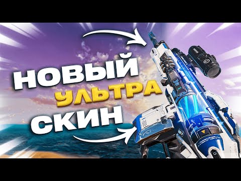 Видео: СЫГРАЛ С НОВЫМ УЛЬТРА СКИНОМ НА СКАР В БЛУД СТРАЙК!