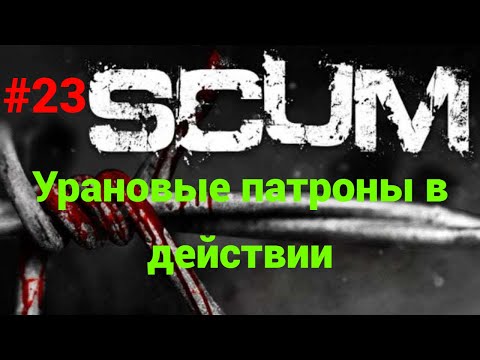 Видео: #23 #scum v1.0  Наконец то добрался до роботов.