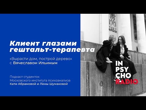 Видео: Radio Inpsycho. Вырасти дом, построй дерево с Вячеславом Ильиным.