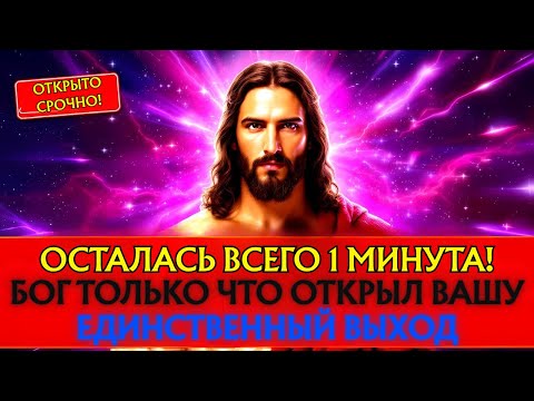 Видео: БОГ ГОВОРИТ: «ЭТО ДОЛЖНО БЫСТРО ДОСТИЧЬ ТЕБЯ!» Послание Бога сегодня~ Послание Бога сейчас👆