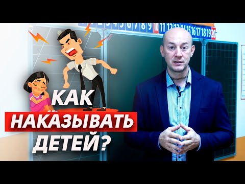 Видео: Как наказывать детей за плохое поведение? | Как правильно наказывать ребенка?