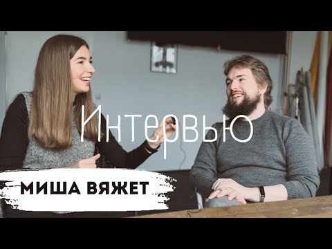 Видео: Миша вяжет - вернется ли на ютуб,вяжущие мужчины - норма?Кому нужно вязать на заказ и идти в терапию