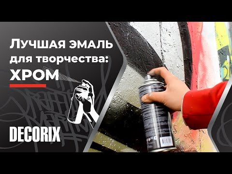 Видео: Лучшая аэрозольная краска хром в баллончике - граффити эмалью хром Decorix