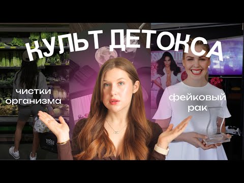Видео: Как ДЕТОКС РАЗРУШАЕТ наш организм и психику
