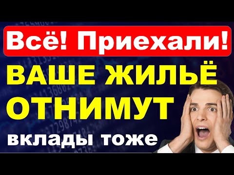Видео: Готовьтесь! Вашу квартиру отнимут! Отберут вклады. Недвижимость ипотека дефолт