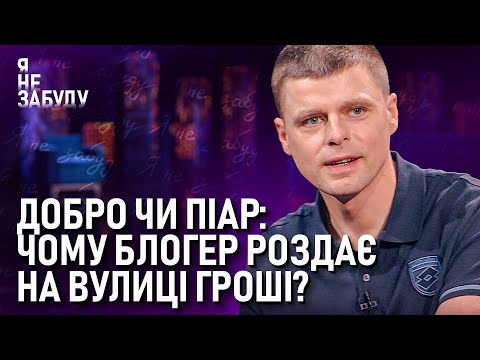 Видео: Добро чи піар: чому блогер роздає на вулиці гроші? | Я не забуду