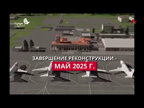 Видео: Аэродром Сухумского международного аэропорта  технически готов к приему воздушных гражданских судов