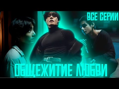 Видео: Общежитие Любви | Техён Я  Узнаю Эту Правду | ВИГУКИ | Озвучка фанфика by Darkling | Все Серии