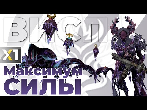 Видео: [WARFRAME] Висп - Максимум силы - Её никогда не будет у тебя...