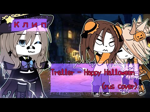 Видео: [🎃]Клип[🦇] Treller - Happy Halloween (rus cover) ~Gacha life ~