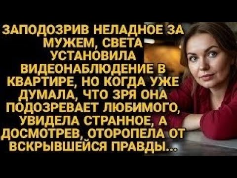 Видео: Муж вёл себя странно, она установила камеры, но этого точно не ожидала...