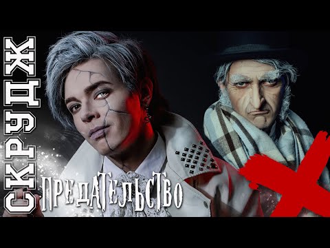 Видео: Предательство\Скрудж. Очень мрачное рождество - Александр Казьмин и Ярослав Баярунас
