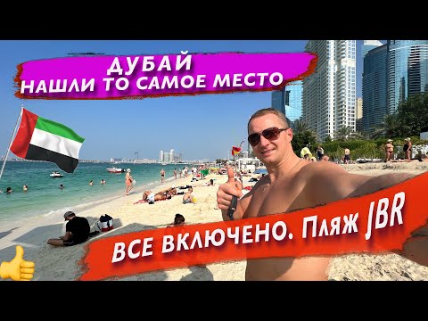 Видео: Дубай, нашли то самое Место! Всё включено на Завтрак. Потрясающий Пляж JBR delta jumeirah