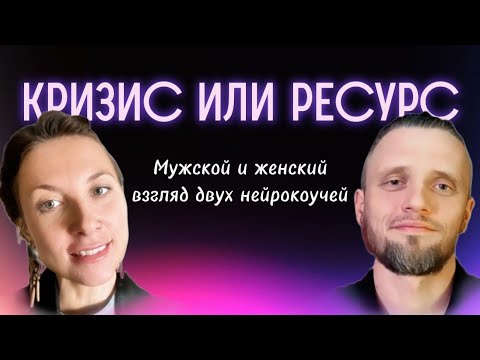 Видео: Как пережить расставание и увидеть его дар для себя. Взгляд двух нейрокоучей на вечную тему..