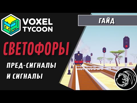 Видео: Voxel Tycoon Гайд по светофорам и управлению поездами