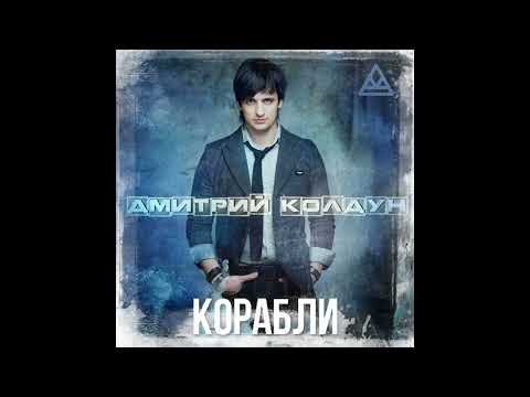 Видео: Дмитрий Колдун - Корабли (KalashnikoFF Mix 2023)