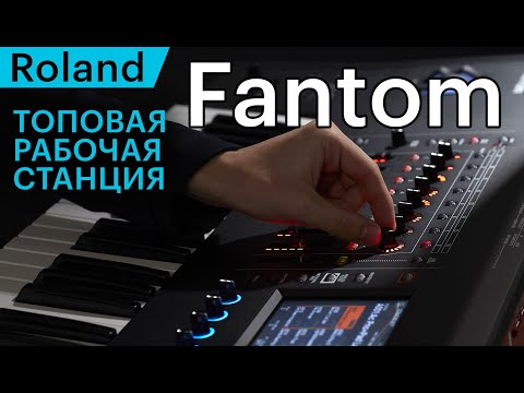 Видео: Roland Fantom – клавишная рабочая станция полного цикла