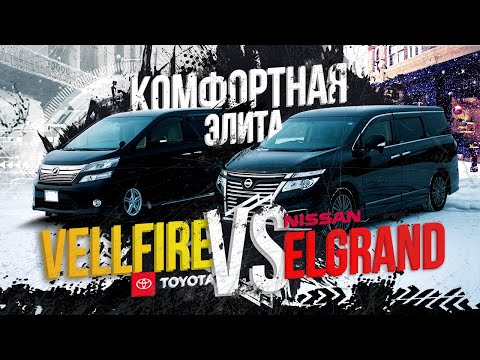 Видео: Nissan Elgrand PNE52 3,5л "ЦАРЬ👑" VS Toyota Vellfire🔥Недооценен или побежден? Мягко...но быстро!💨