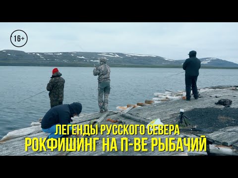 Видео: Рокфишинг на п-ве Рыбачий / Ловля камбалы-ерша в устье р.Титовка / ЛЕГЕНДЫ РУССКОГО СЕВЕРА // 3