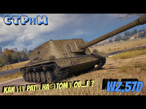 Видео: ✔️Мир танков✔️Wz.57D качаю и мучаюсь✔️#миртанков#worldoftanks