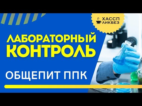 Видео: ОБЩЕПИТ | Лабораторный контроль | ХАССП