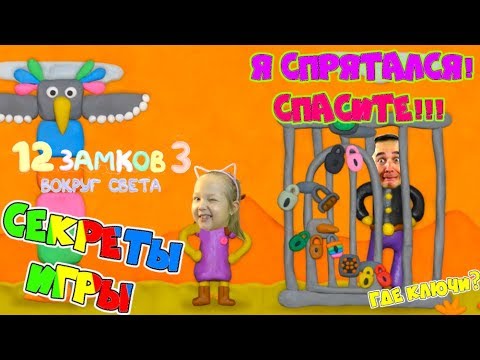Видео: КАК открыть ЭТУ ДВЕРЬ? ЧУДИК ЗАПЕР себя в КЛЕТКЕ Вокруг СВЕТА #3! 12 замков Пластилиновая ИГРА!